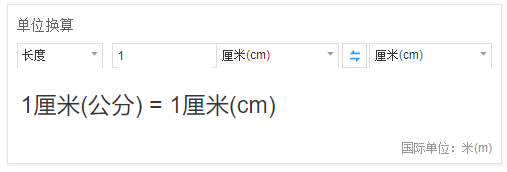 1公分等于多少cm 一米等于多少公分 闪鱼回收