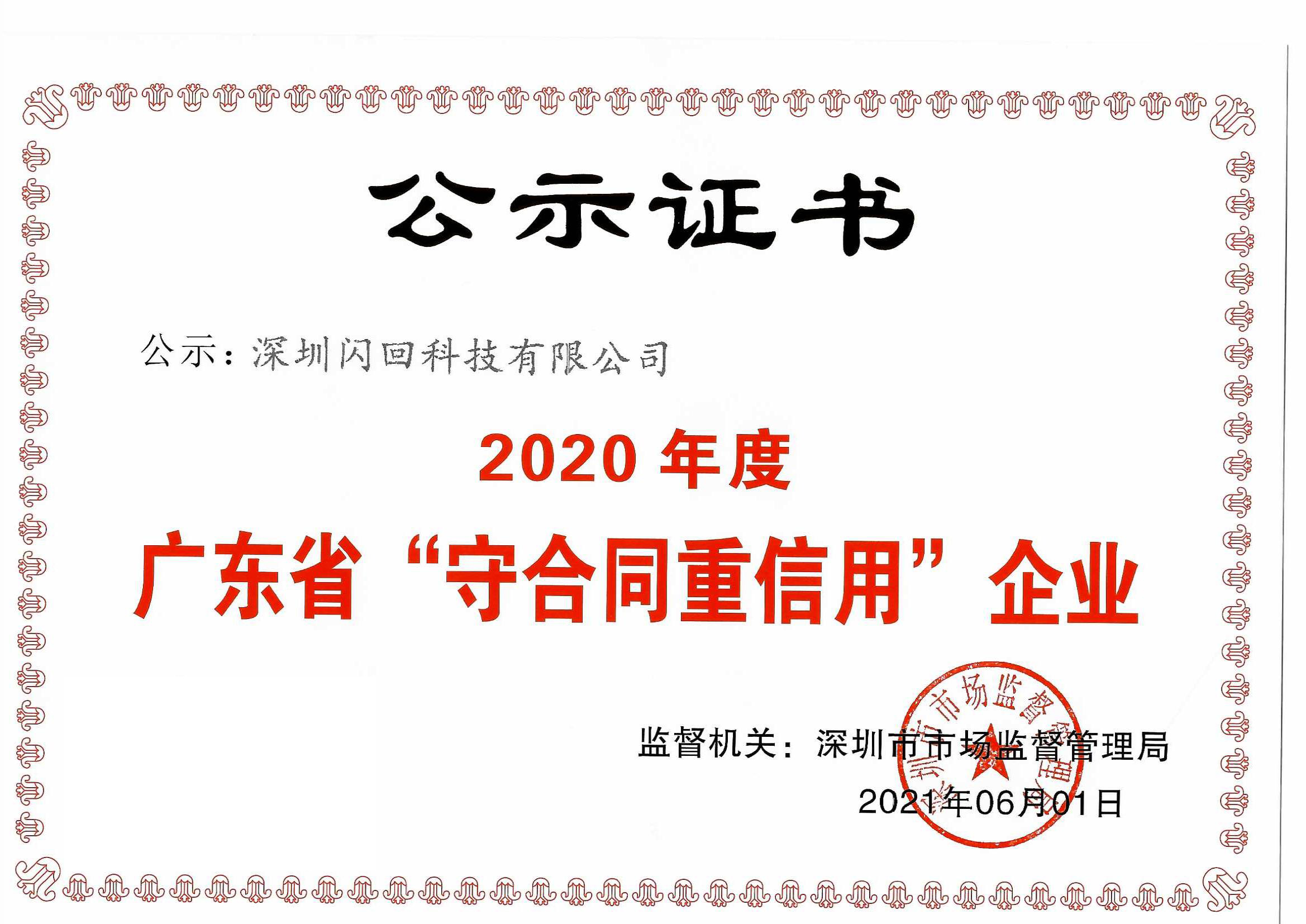 闪回科技荣获2020年度“广东省守合同重信用企业”称号