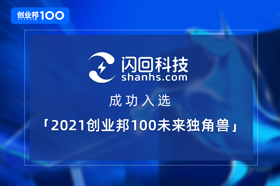 闪回科技上榜「2021创业邦100未来独角兽」，实力再获认可！