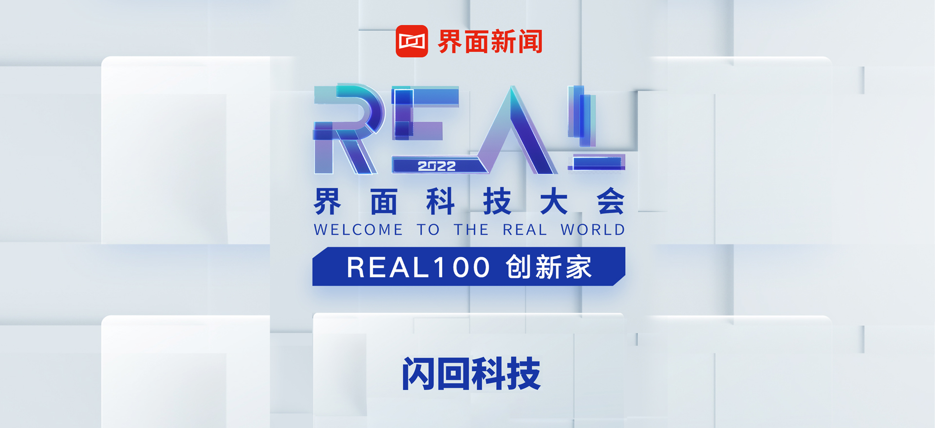 界面新闻2022 REAL 100创新家奖项