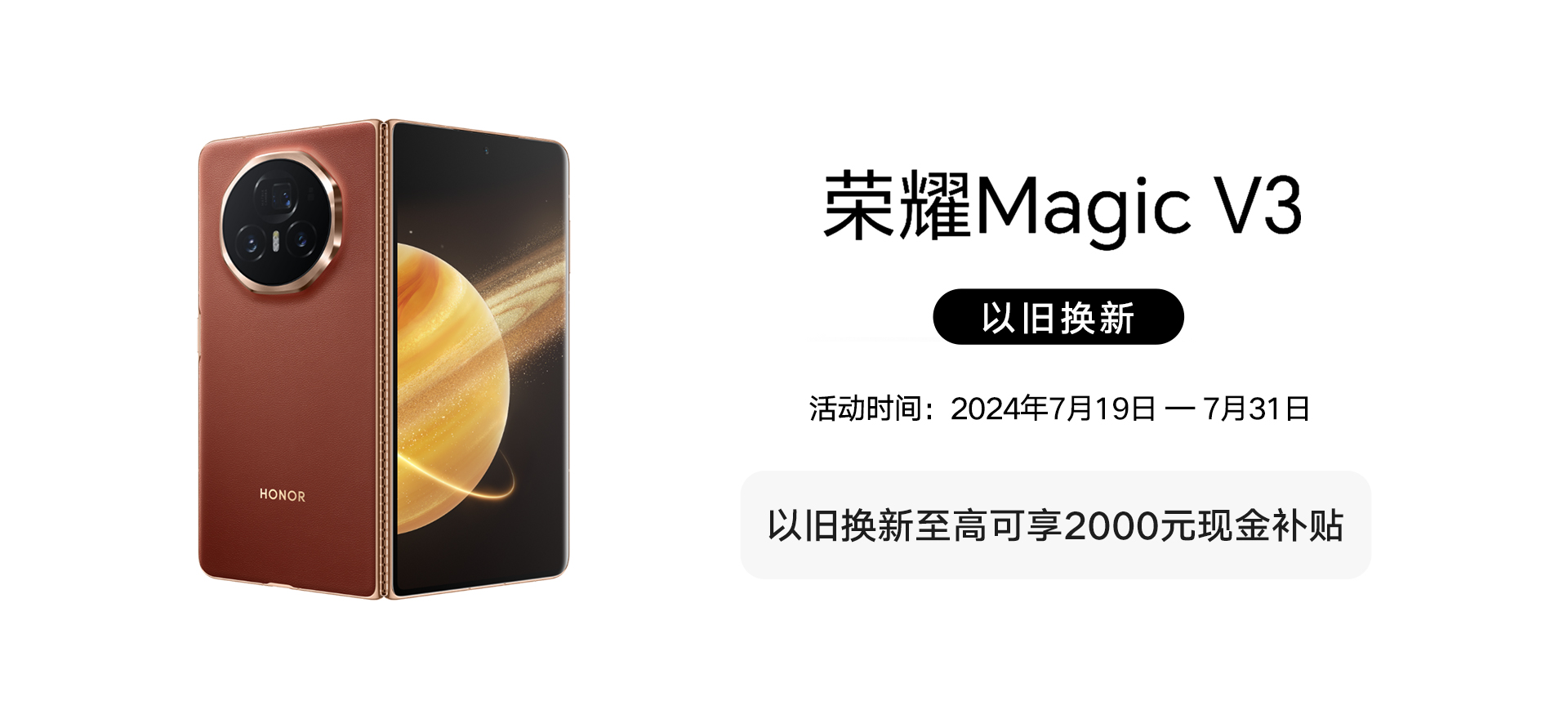 202407 荣耀Magic V3 以旧换新活动