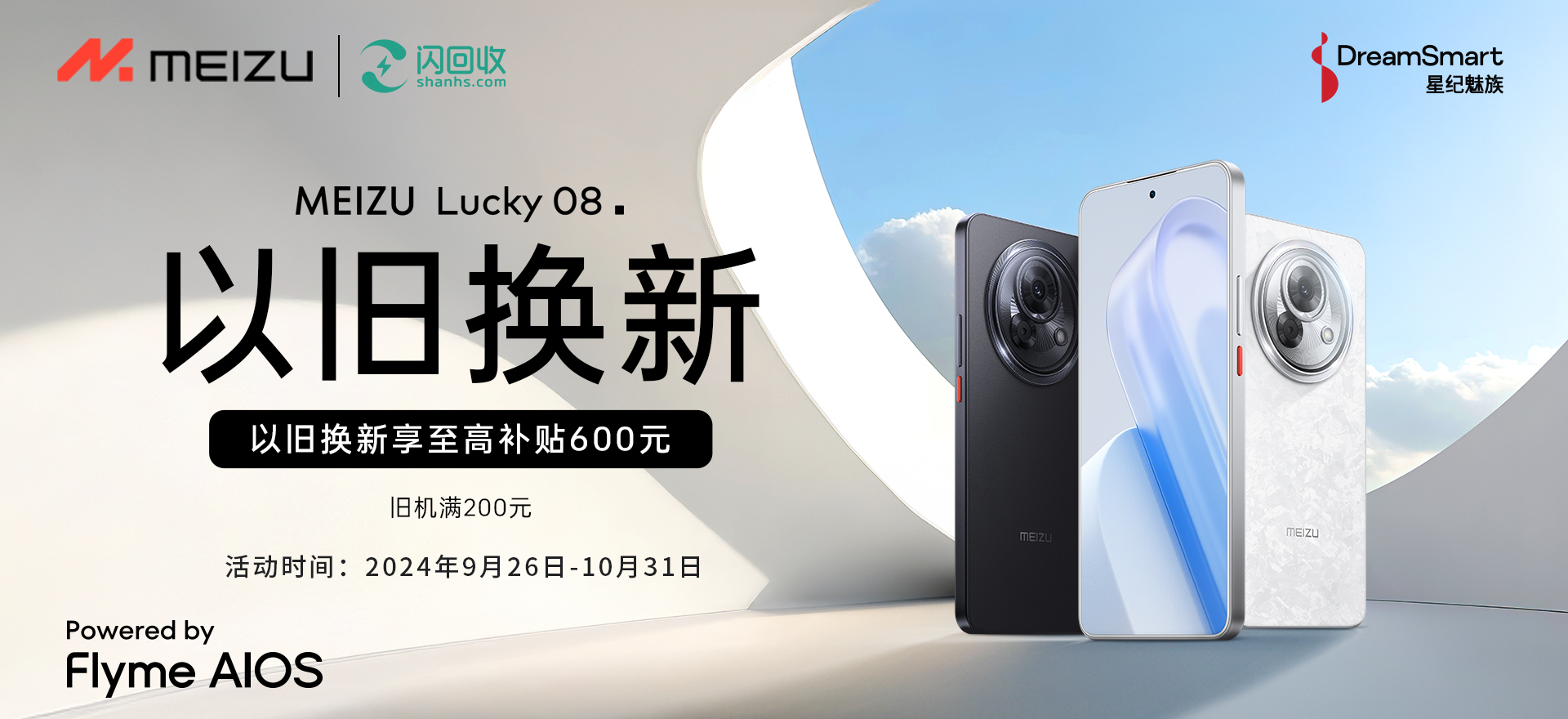 202410 魅族Lucky 08 AI手机以旧换新活动