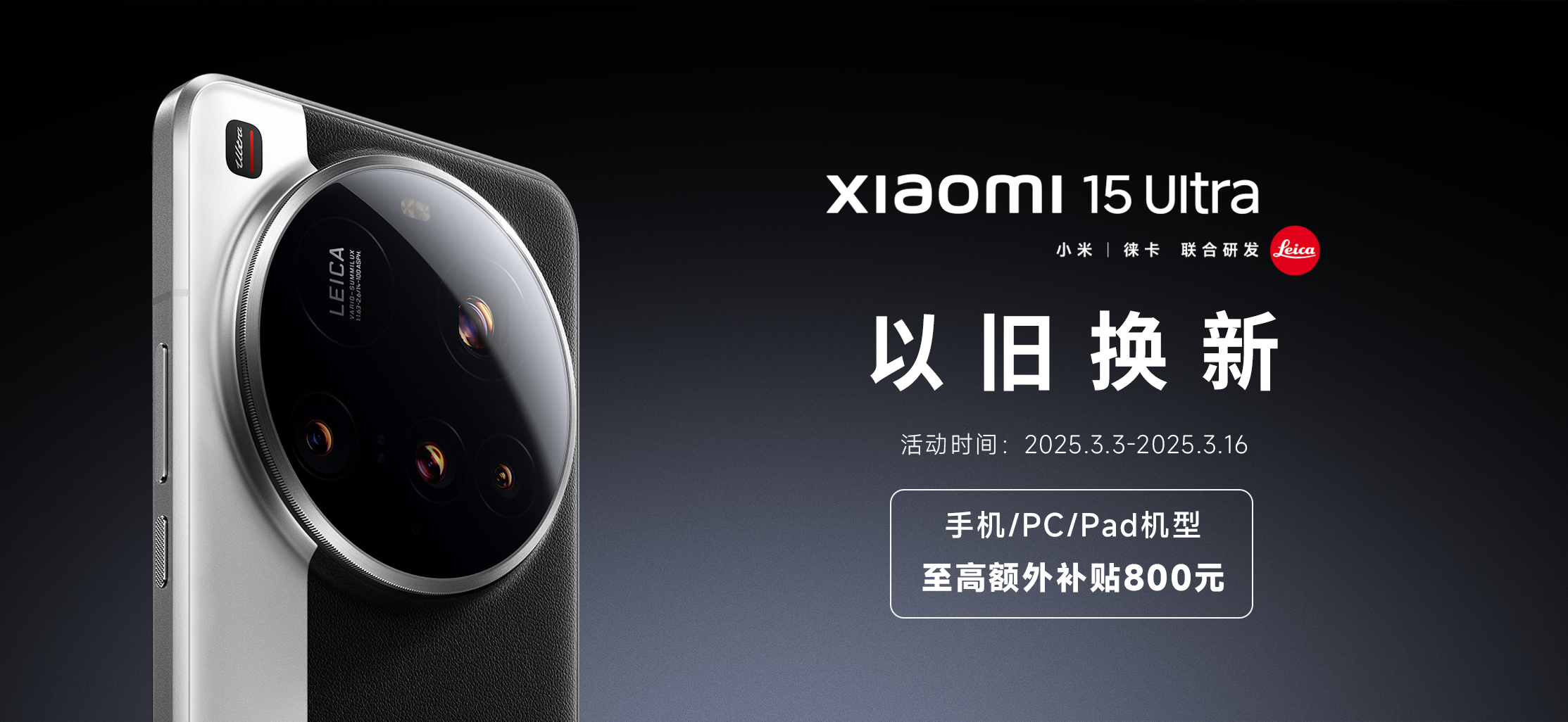 2025小米15 Ultra 以旧换新