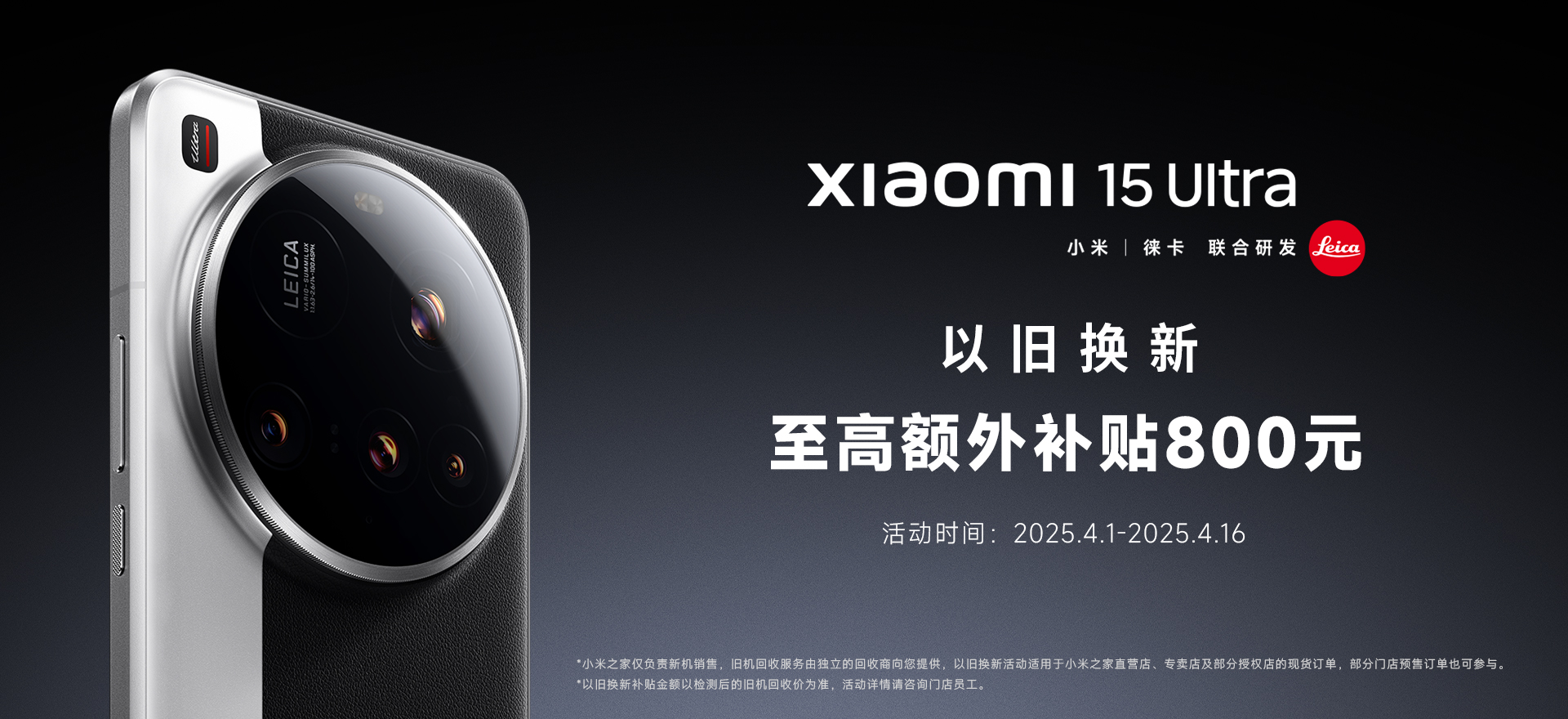 2025小米15 Ultra 以旧换新