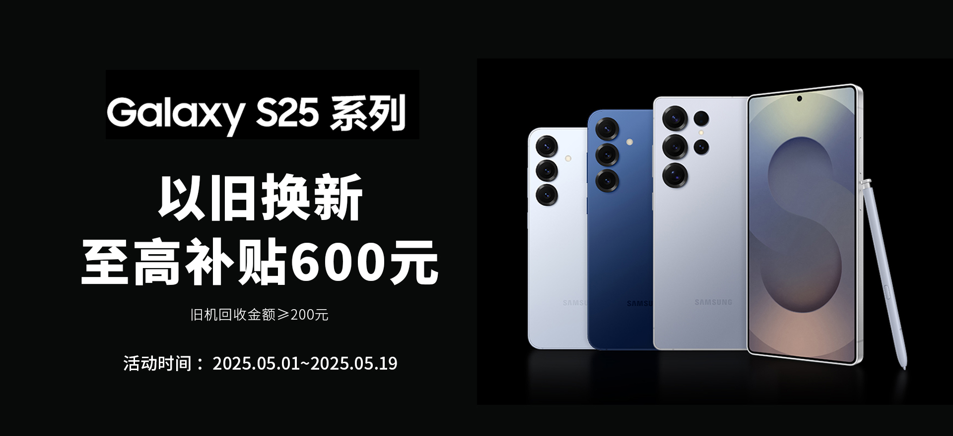 三星 Galaxy S25系列 以旧换新banner图