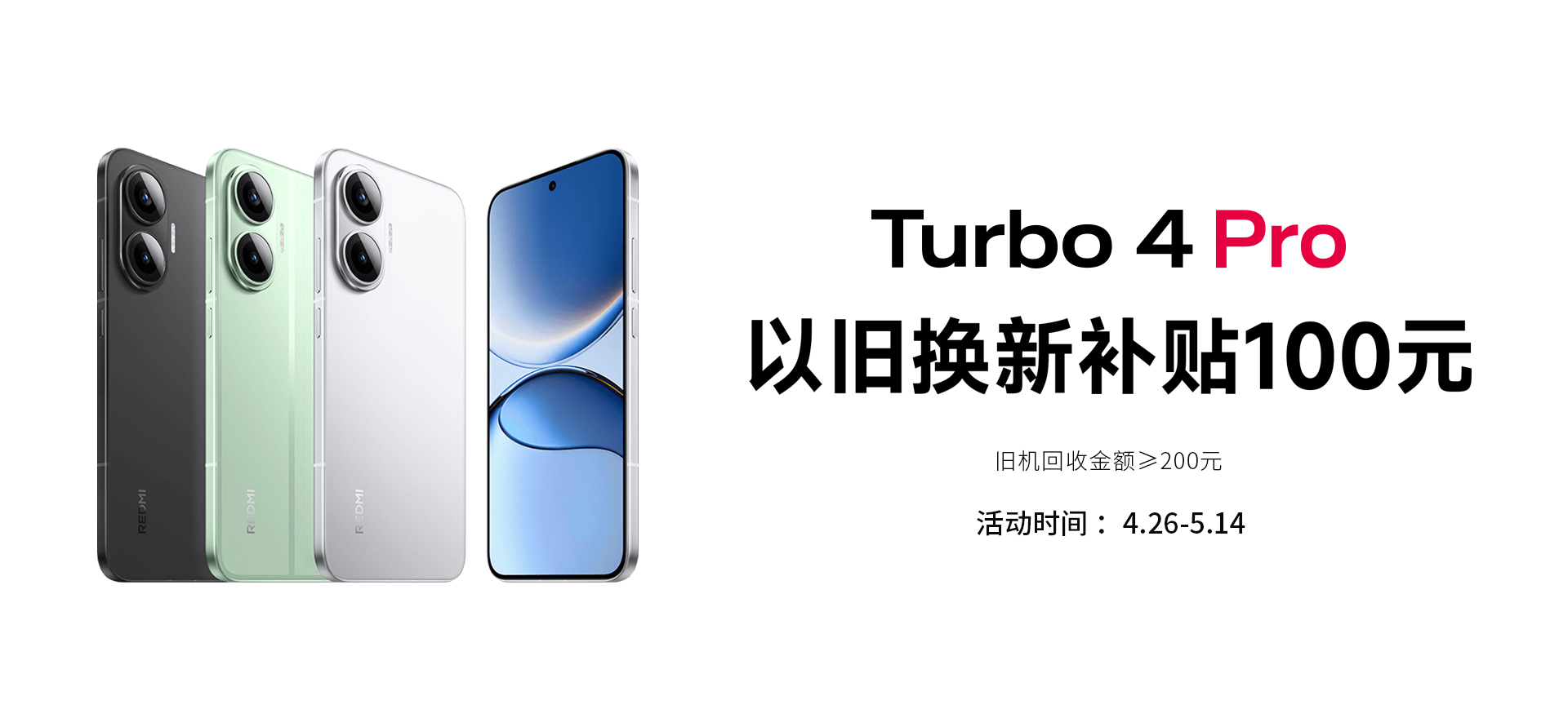 REDMI TURBO 4 PRO 以旧换新banner图