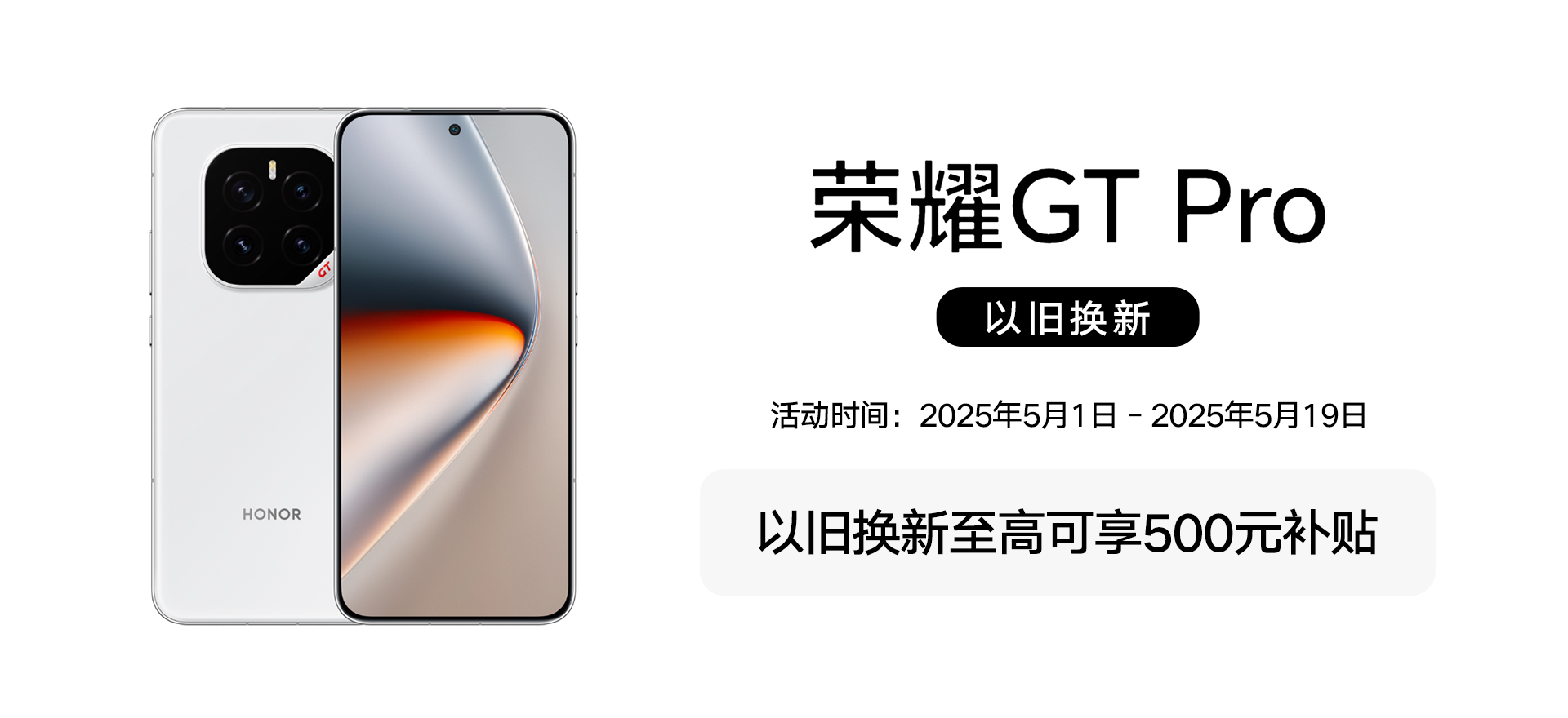 荣耀 GT Pro 以旧换新banner图