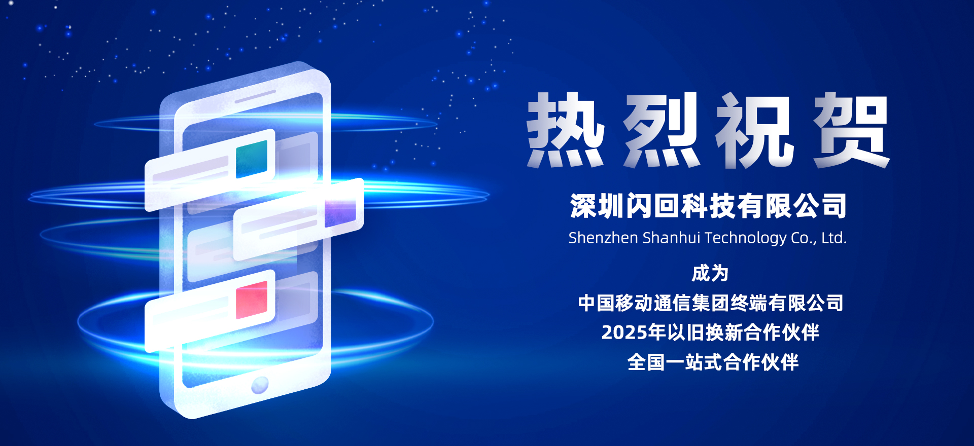 中国移动2025以旧换新合作伙伴