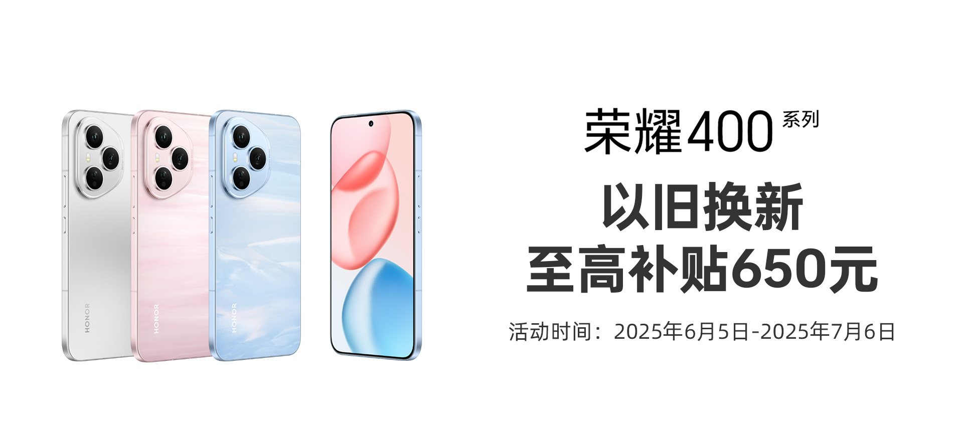 荣耀400系列以旧换新（6月-7月）