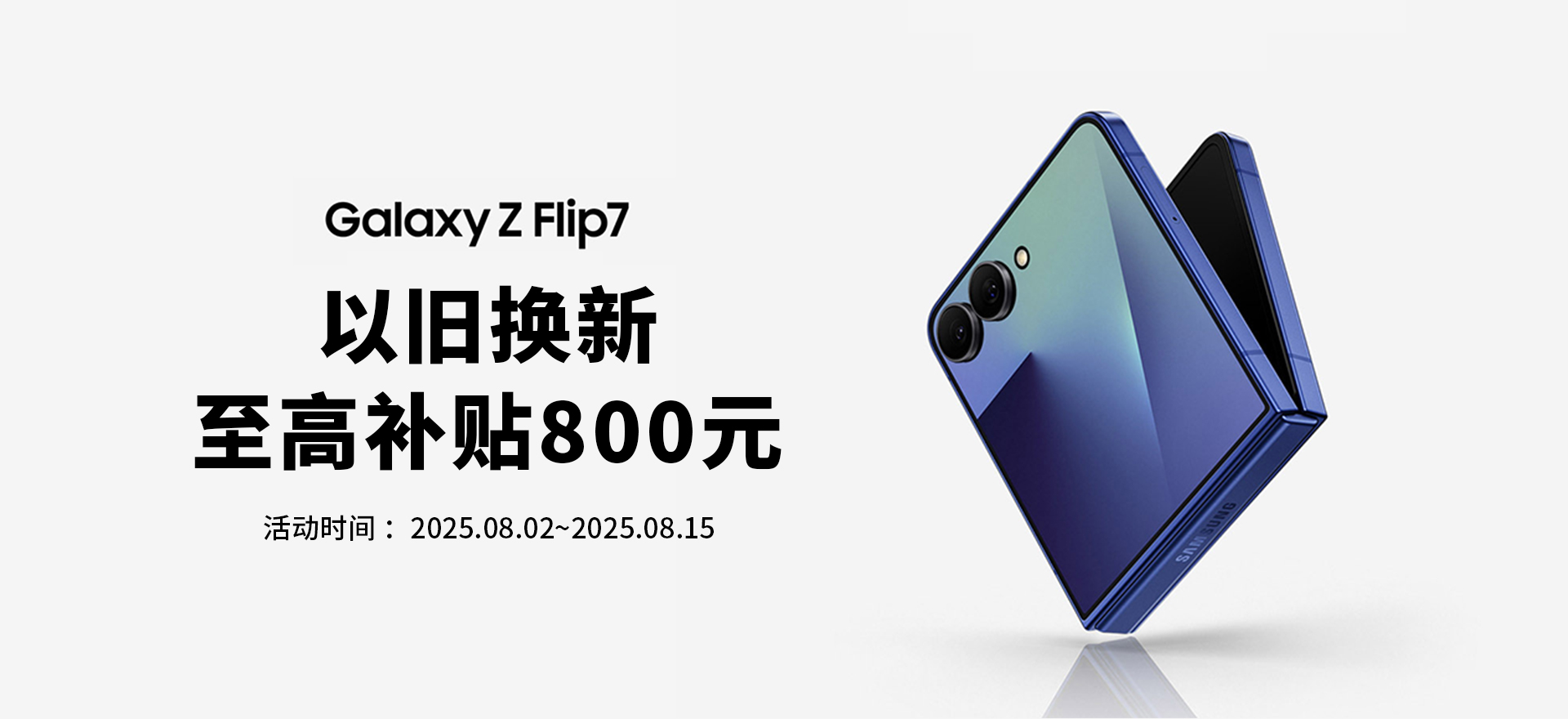 三星以旧换新202508