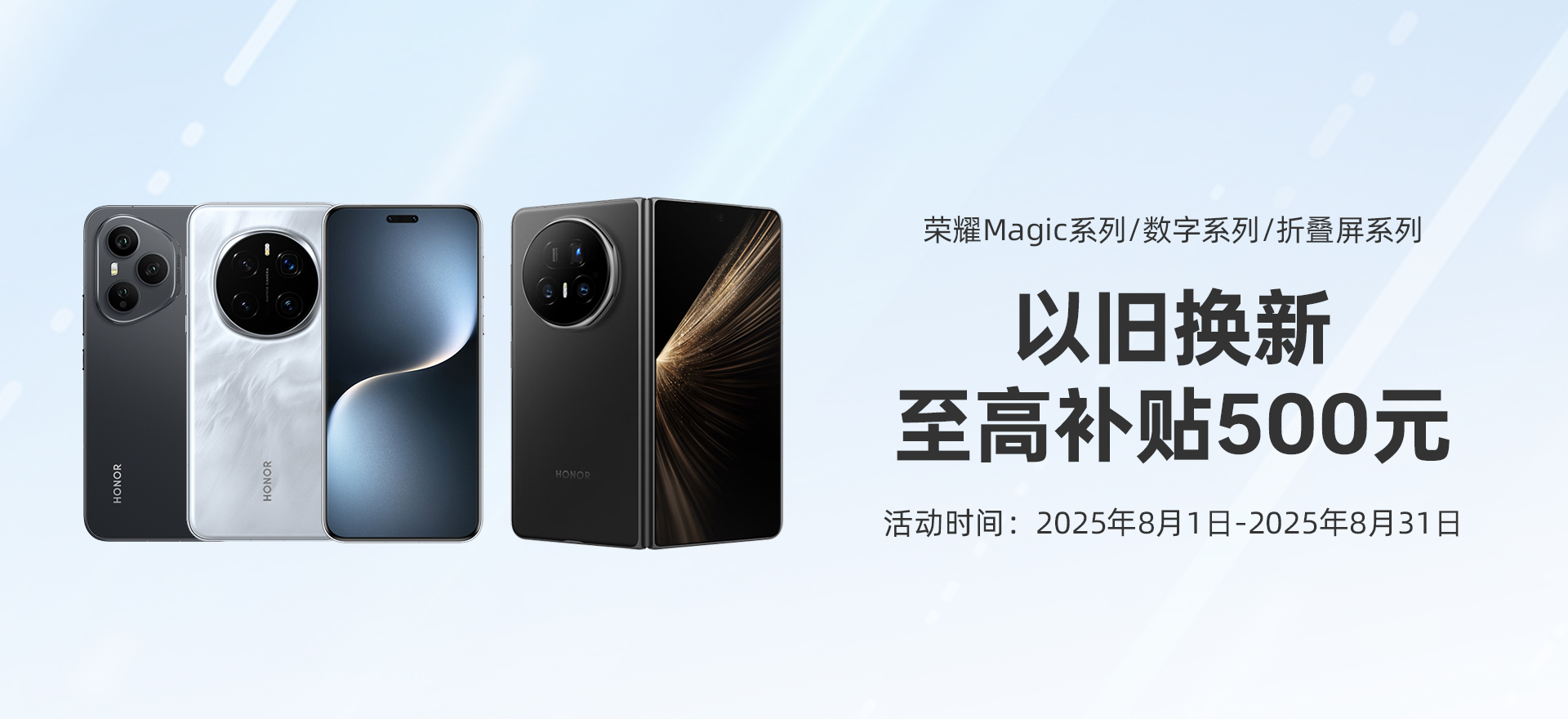 荣耀以旧换新202508