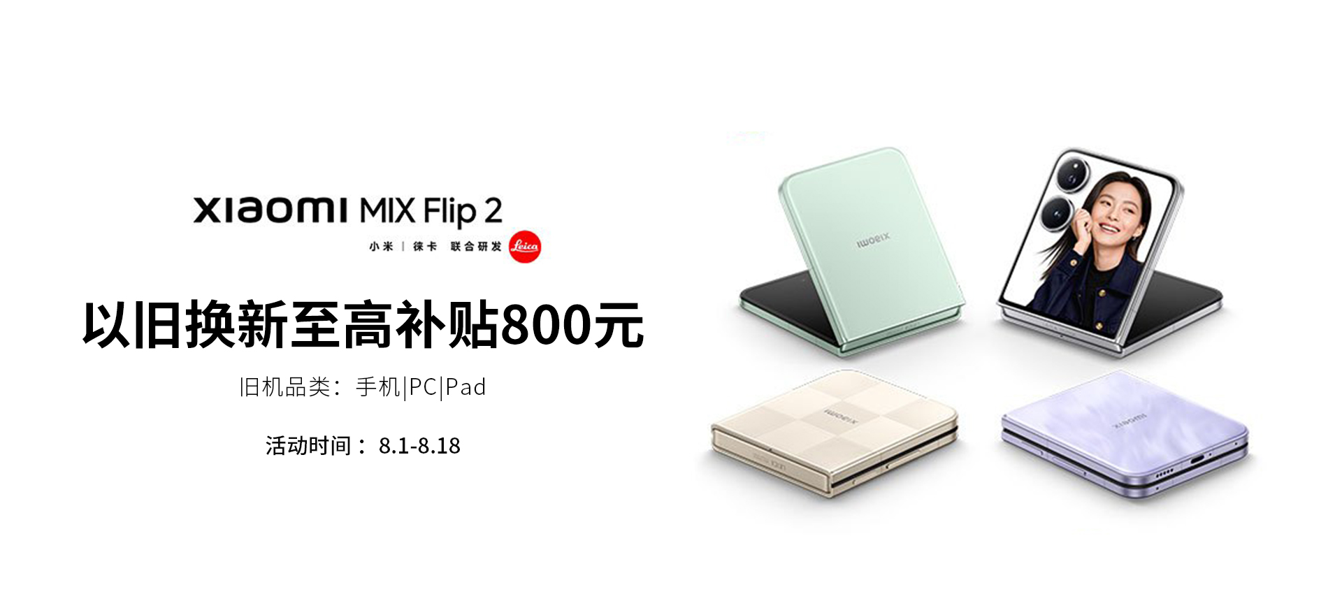 小米以旧换新202508