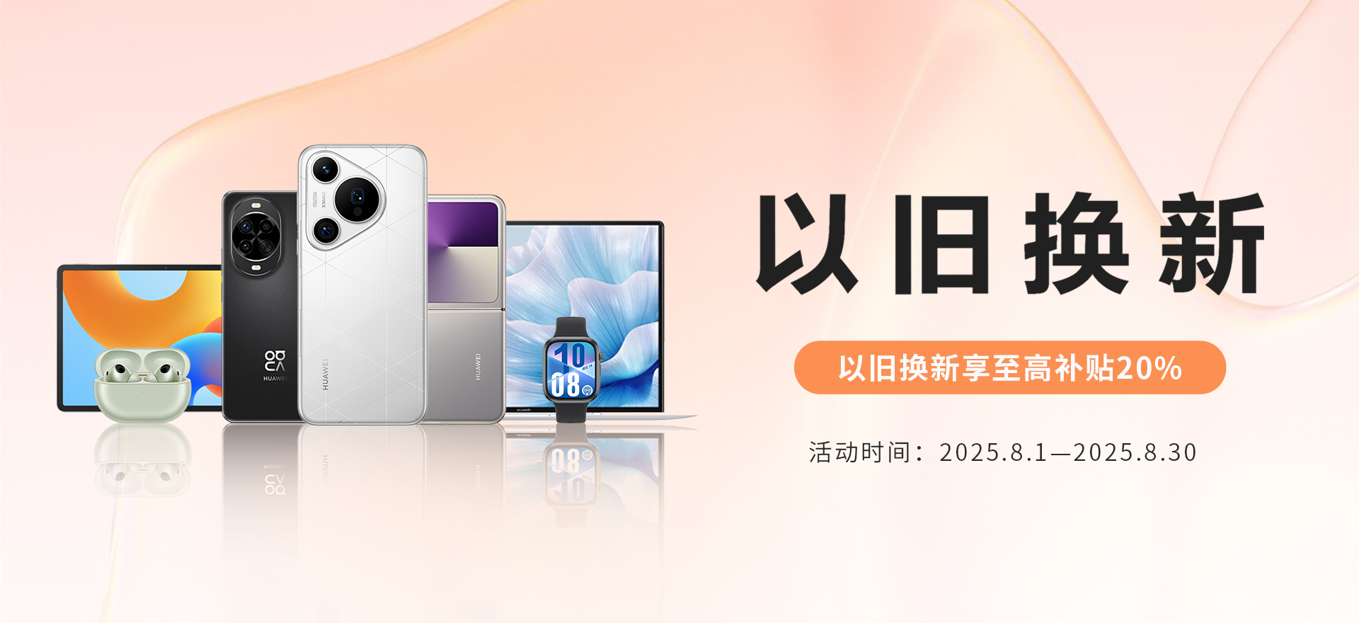 华为以旧换新202508