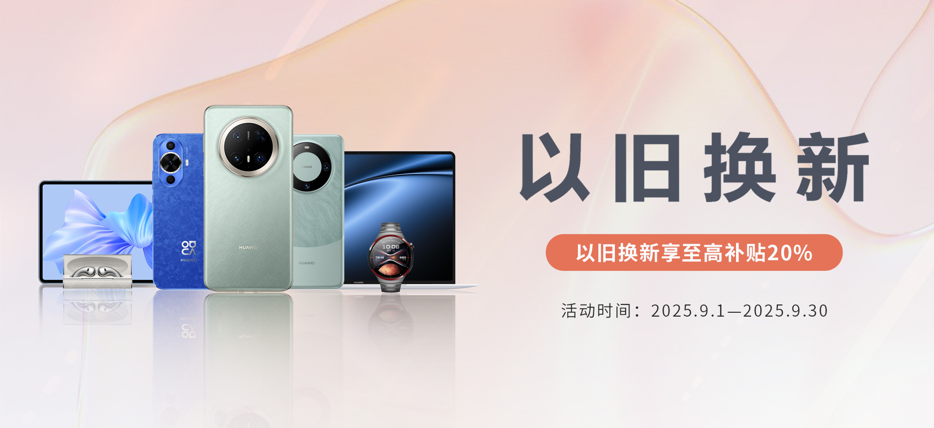 华为以旧换新202509