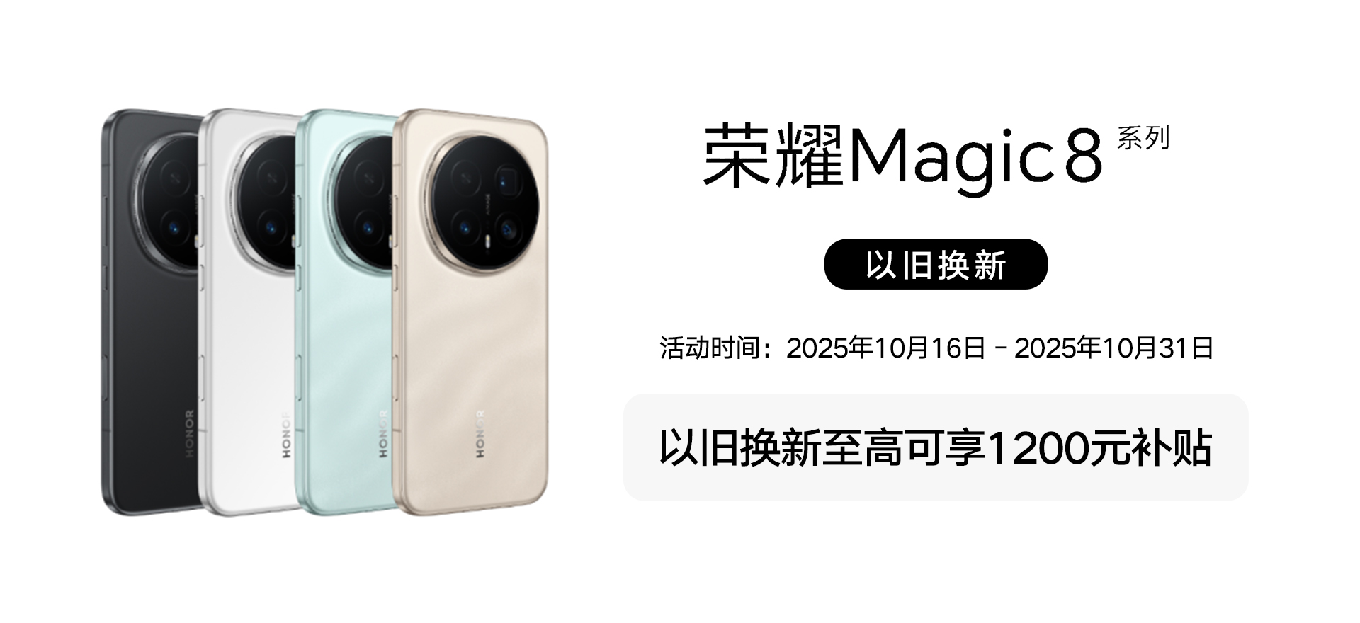 荣耀以旧换新202510