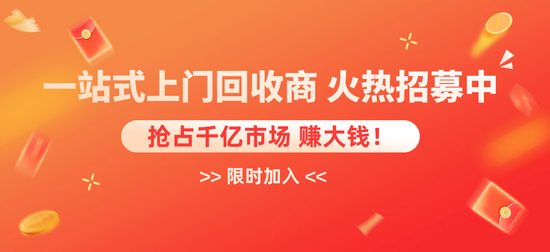 一站式上门回收商火热招募中
