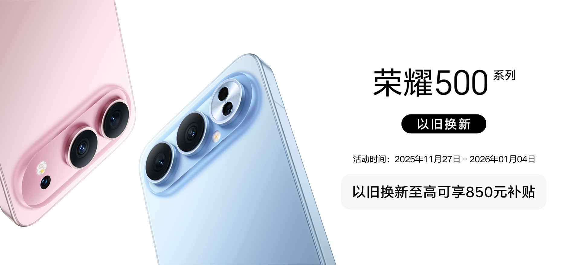 荣耀以旧换新202511-2026.01.04