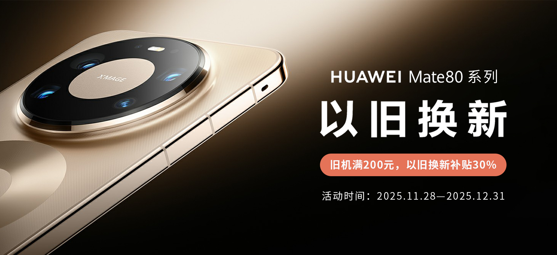 华为Mate80系列以旧换新12.31