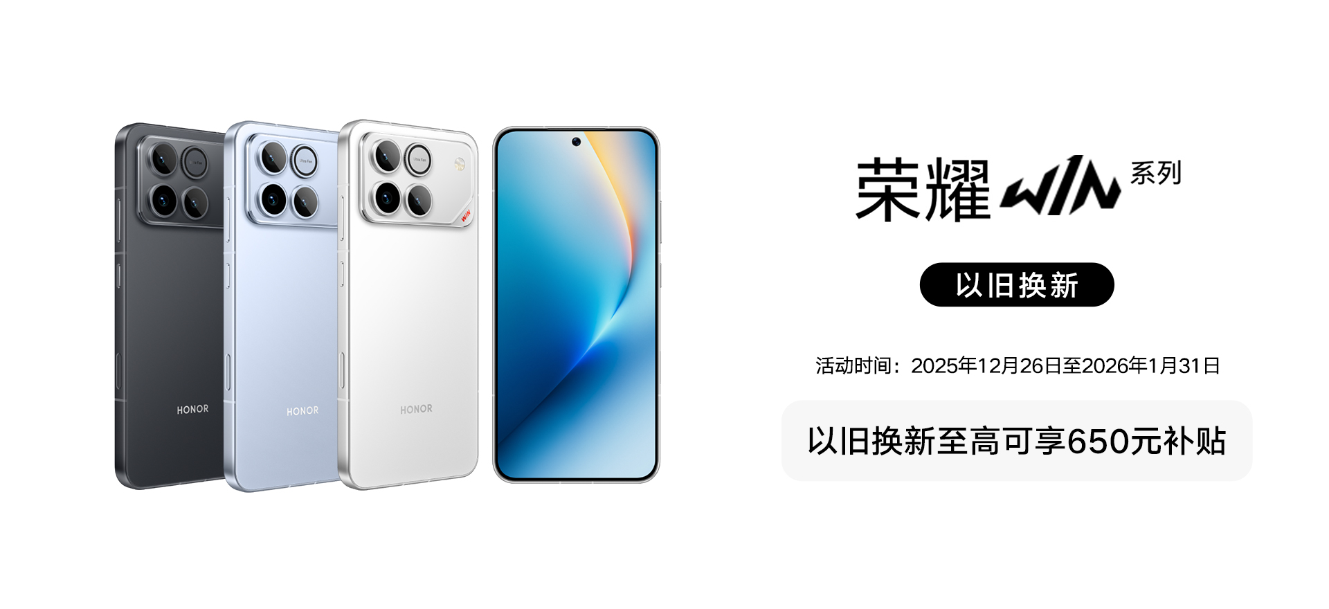 荣耀WIN以旧换新202512-2026.01