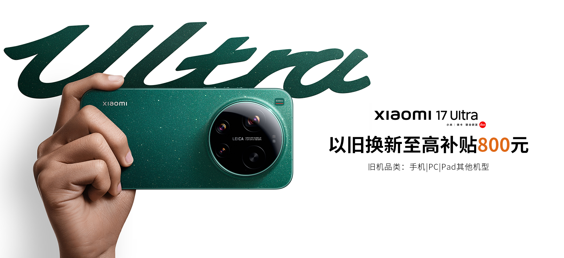 小米17 Ultra 以旧换新202512-2026.01