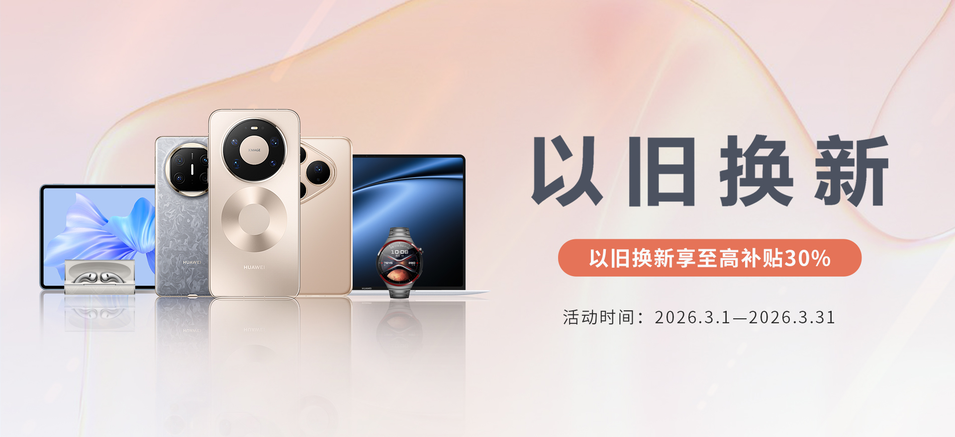 华为系列产品以旧换新活动0331