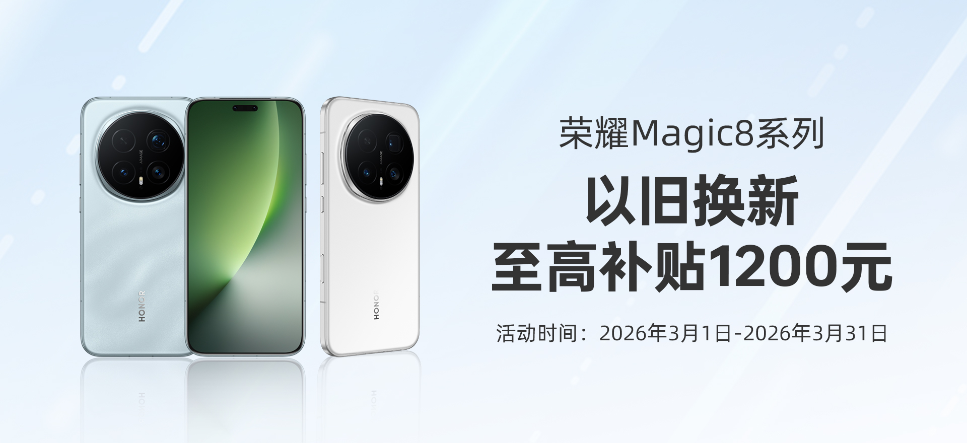 荣耀Magic8系列以旧换新活动0331