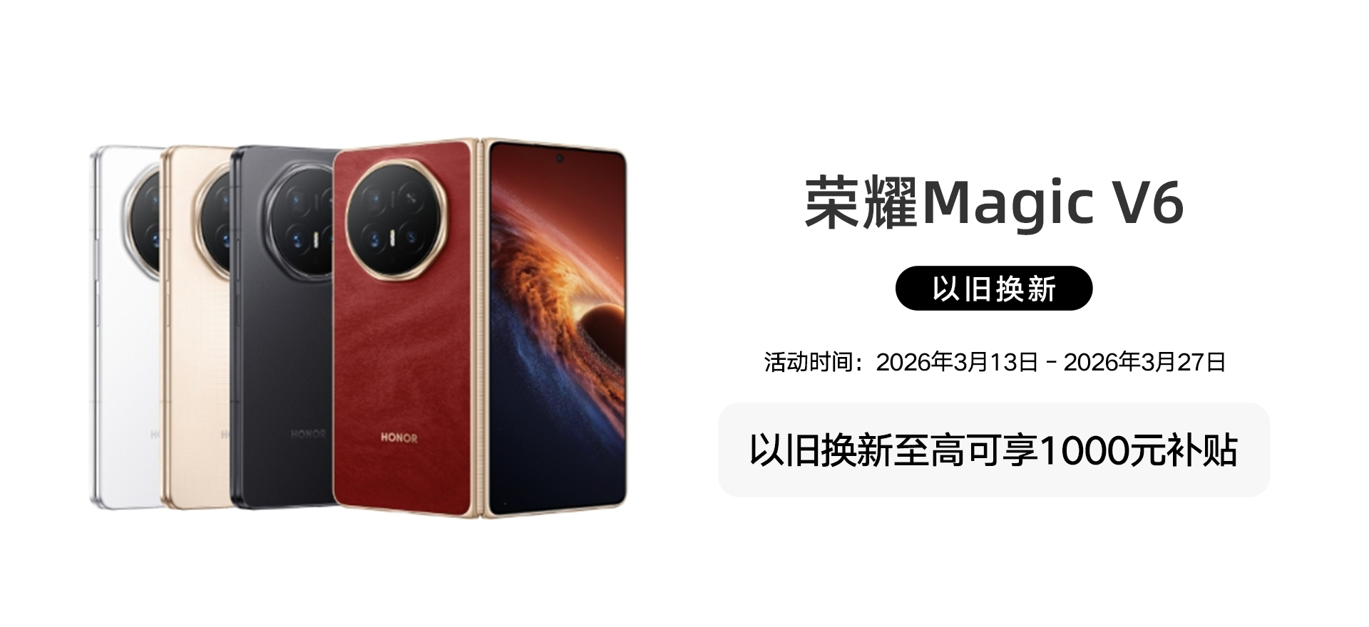 荣耀Magic  V6系列以旧换新活动0331