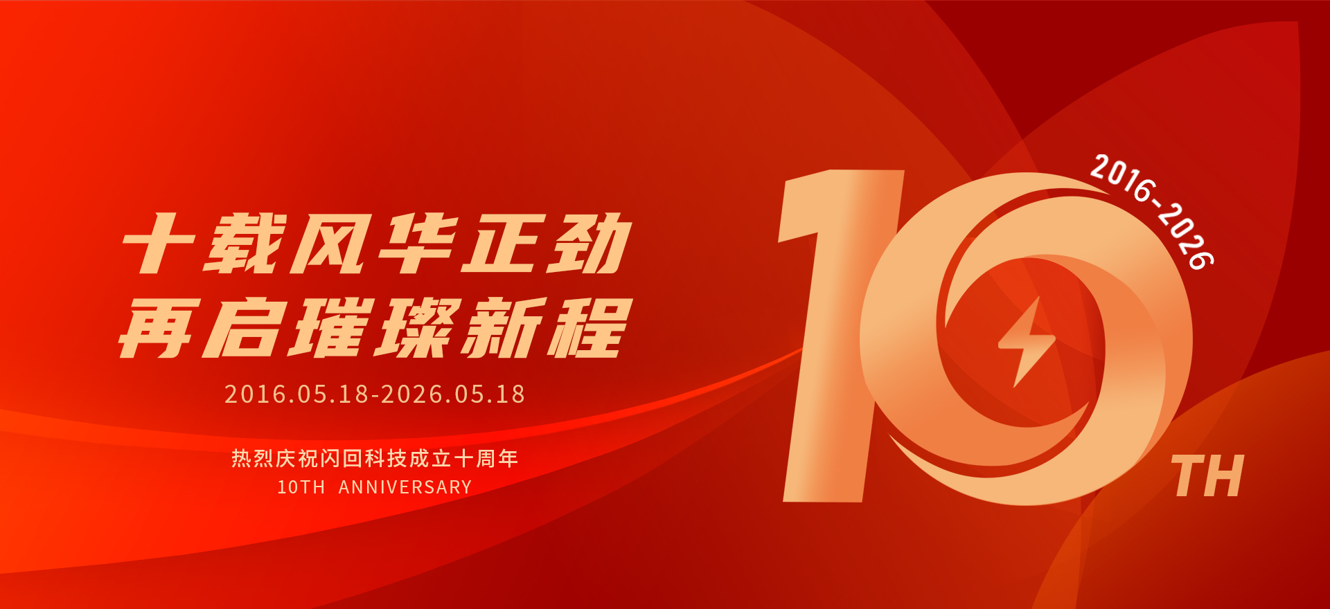 热烈庆祝闪回科技成立十周年