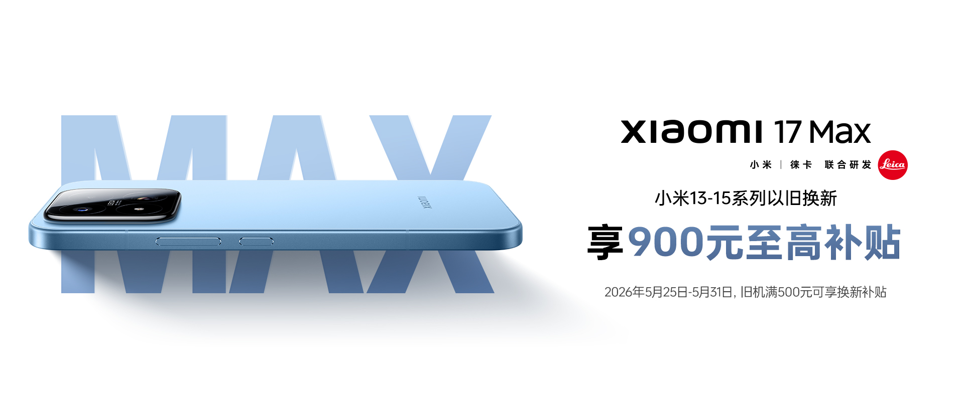 小米17 MAX 开售以旧换新活动