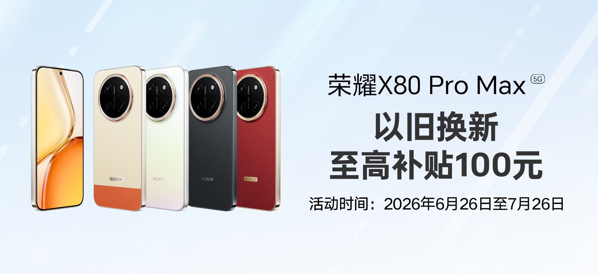 荣耀X80 PRO MAX 以旧换新活动
