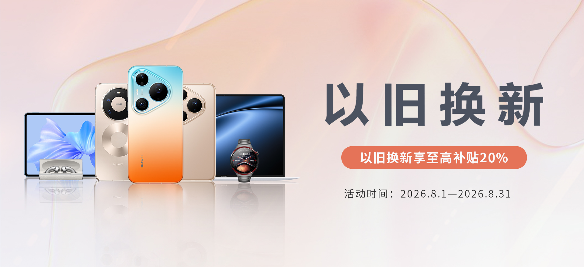华为手机以旧换新活动