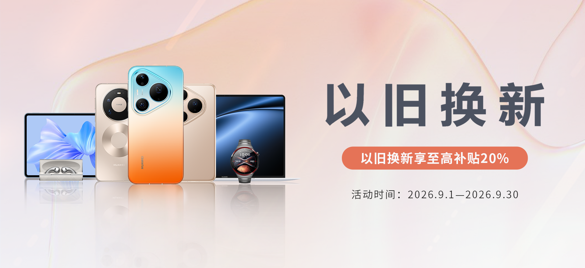 华为手机以旧换新活动