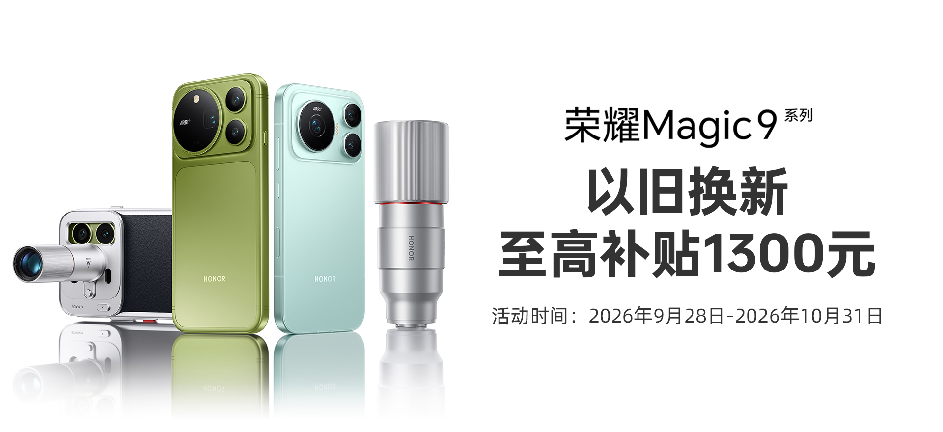 荣耀Magic9系列手机以旧换新活动