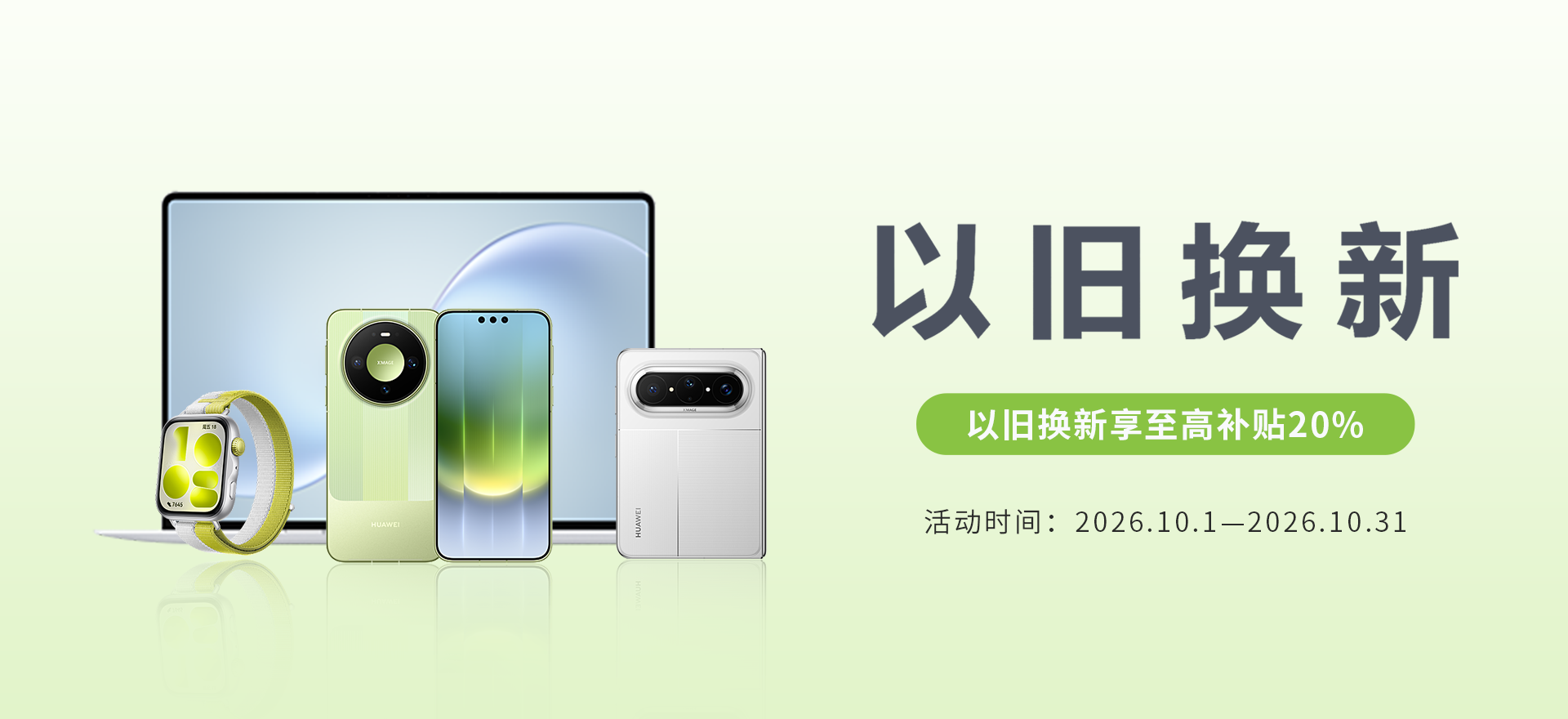 华为手机以旧换新活动