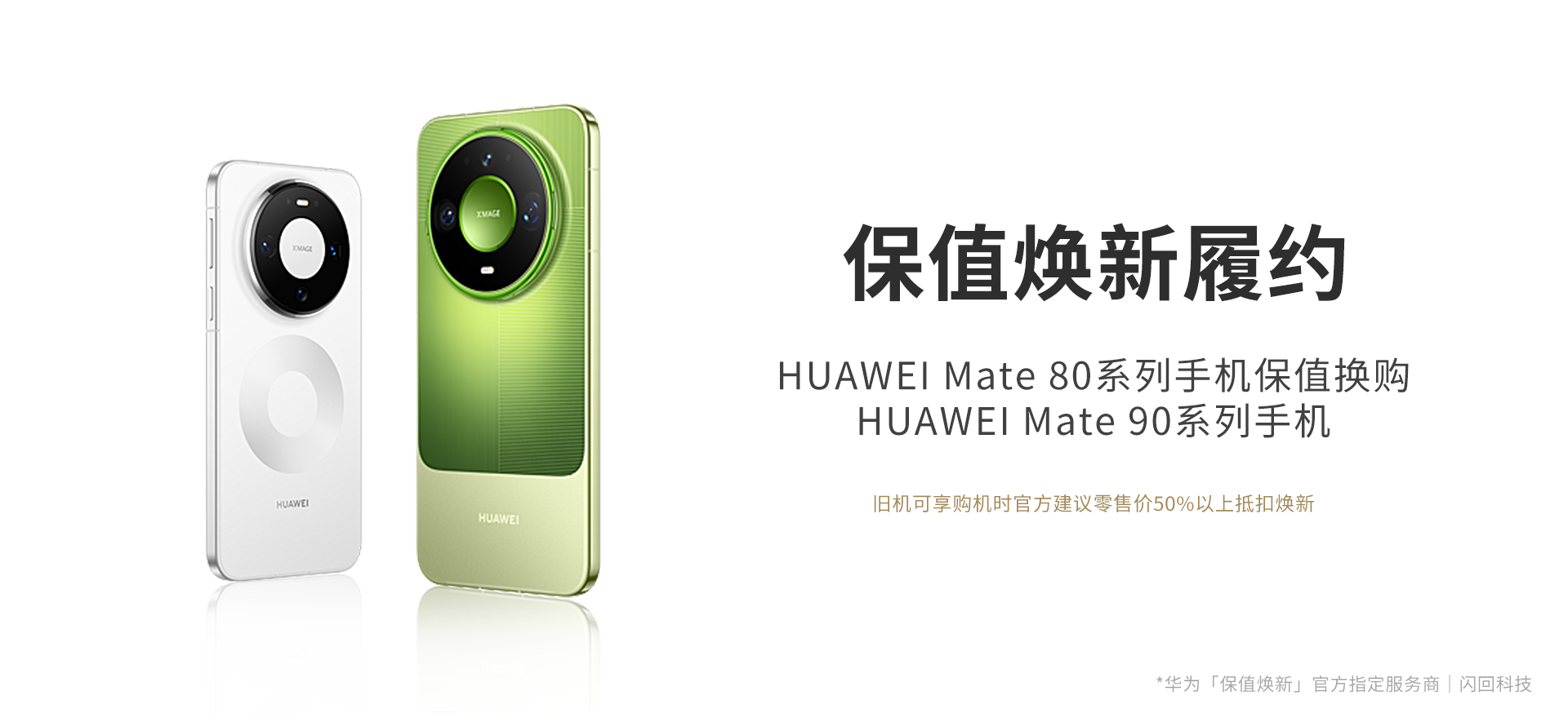华为mate80系列保值焕新履约