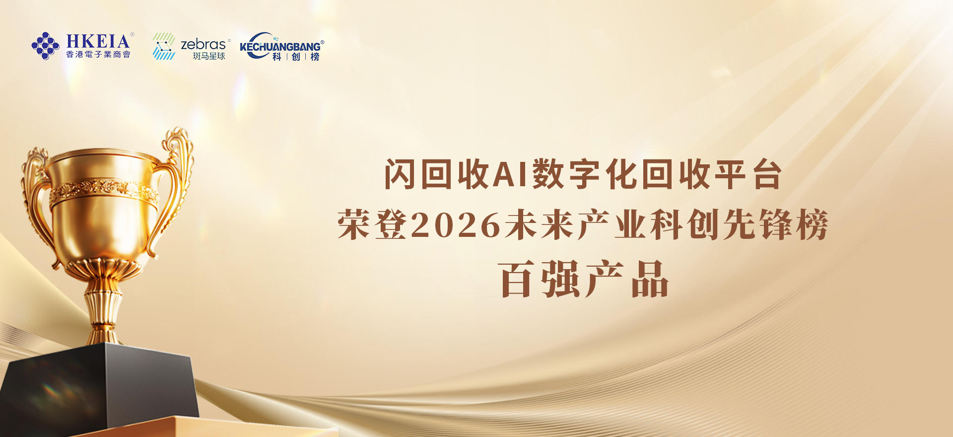 2026未来产业科创先锋榜百强产品_荣誉